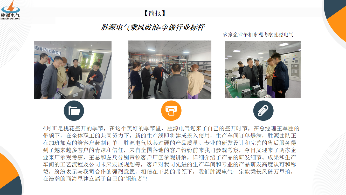 勝源電氣乘風(fēng)破浪-爭做行業(yè)標(biāo)桿